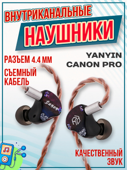 Наушники проводные Yanyin Canon Pro, без микрофона, внутриканальные, гибридные, 4.4 мм