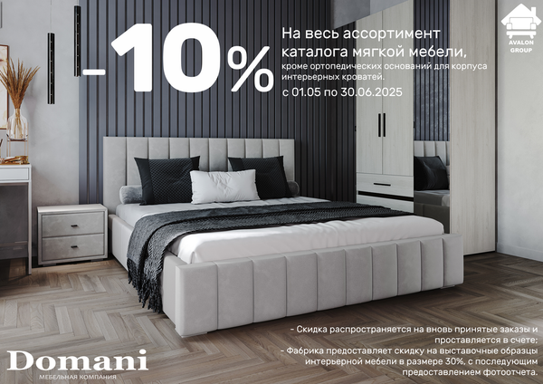 Акция от фабрики DOMANI. -10% на всё.