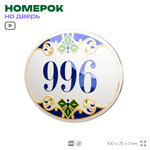Номер на дверь квартиры 996, для кабинета, офиса, в средиземноморском стиле, шильдик 10 х 7,5 см, белый, Айдентика Технолоджи