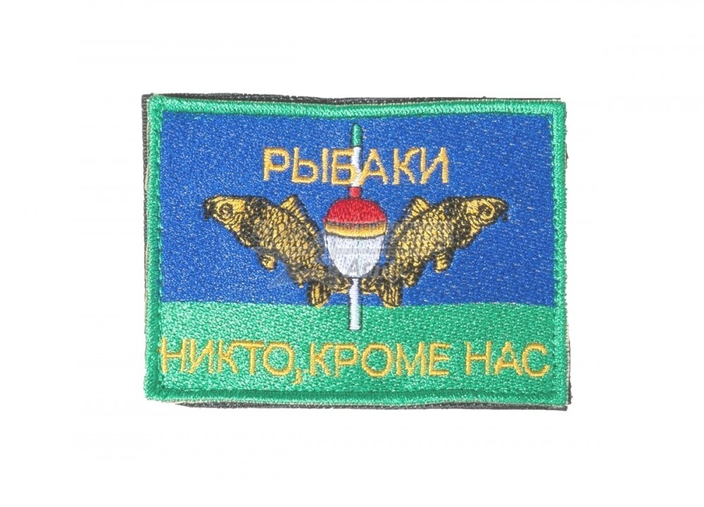 Шеврон Рыбаки, никто, кроме нас