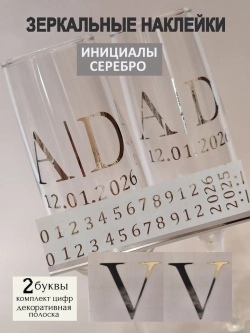 Наклейки свадебные на бокалы цифры инициалы "V"