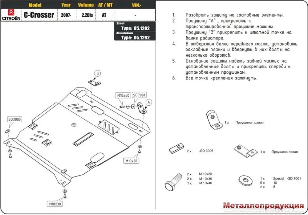 Защита картера двигателя, КПП (2 мм, сталь) для Mitsubishi Outlander XL 2006-07/2012 (V = 2.0; 2.0d; 2.2d; 2.4), Citroen C-Crosser 2007-2013 (V = 2.4; 2.2d), Citroen C4 AirCross 2012-2017 (V = 2.0 AT), Peugeot 4007 2007-2012 (V = 2.2 HDI; 2.4) Sheriff.05.1282