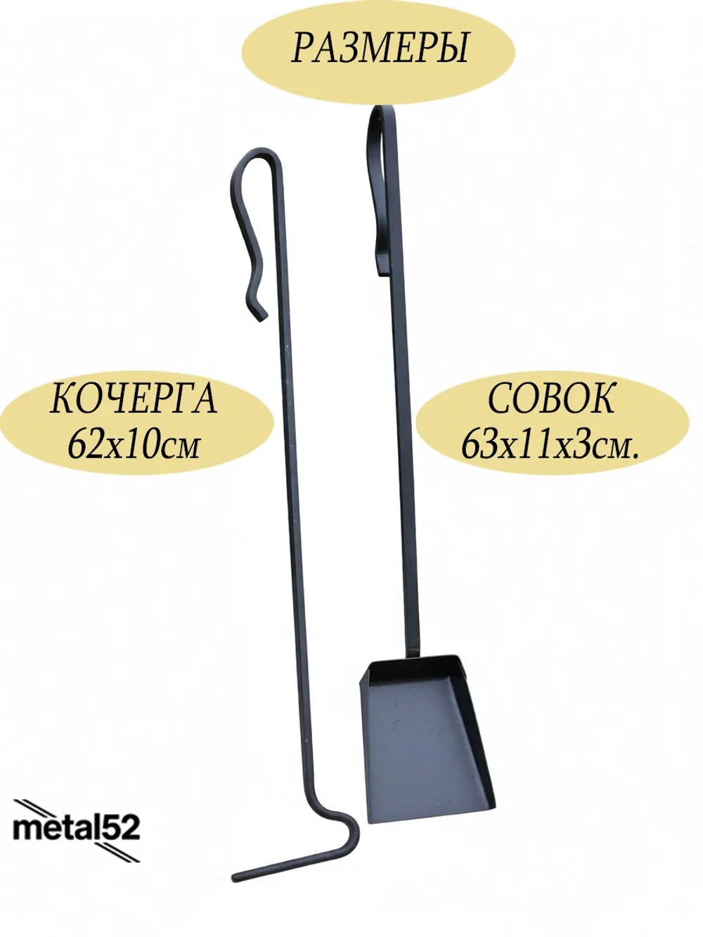 Кочерга и Совок набор для мангала и печи металлические