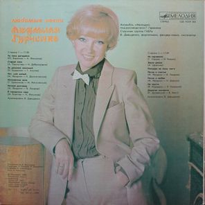 Людмила Гурченко / Любимые Песни (LP)