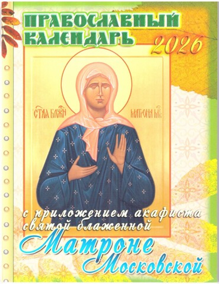 2026 с приложением акафиста Св. Блаж Матроне Московской (изд. Храма Сошествия Св. Духа)