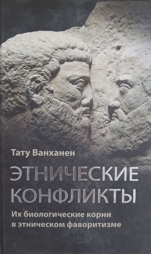 Этнические конфликты. Тату Ванханен