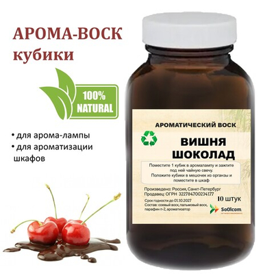 Вишня и шоколад, кубики восковые для ароматизации, 10 штук