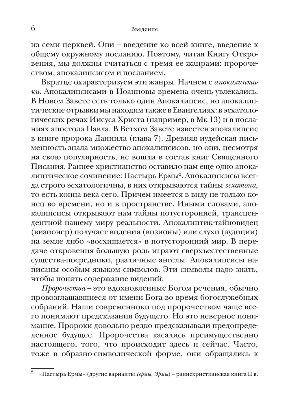 «И увидел я новое небо и новую землю…»