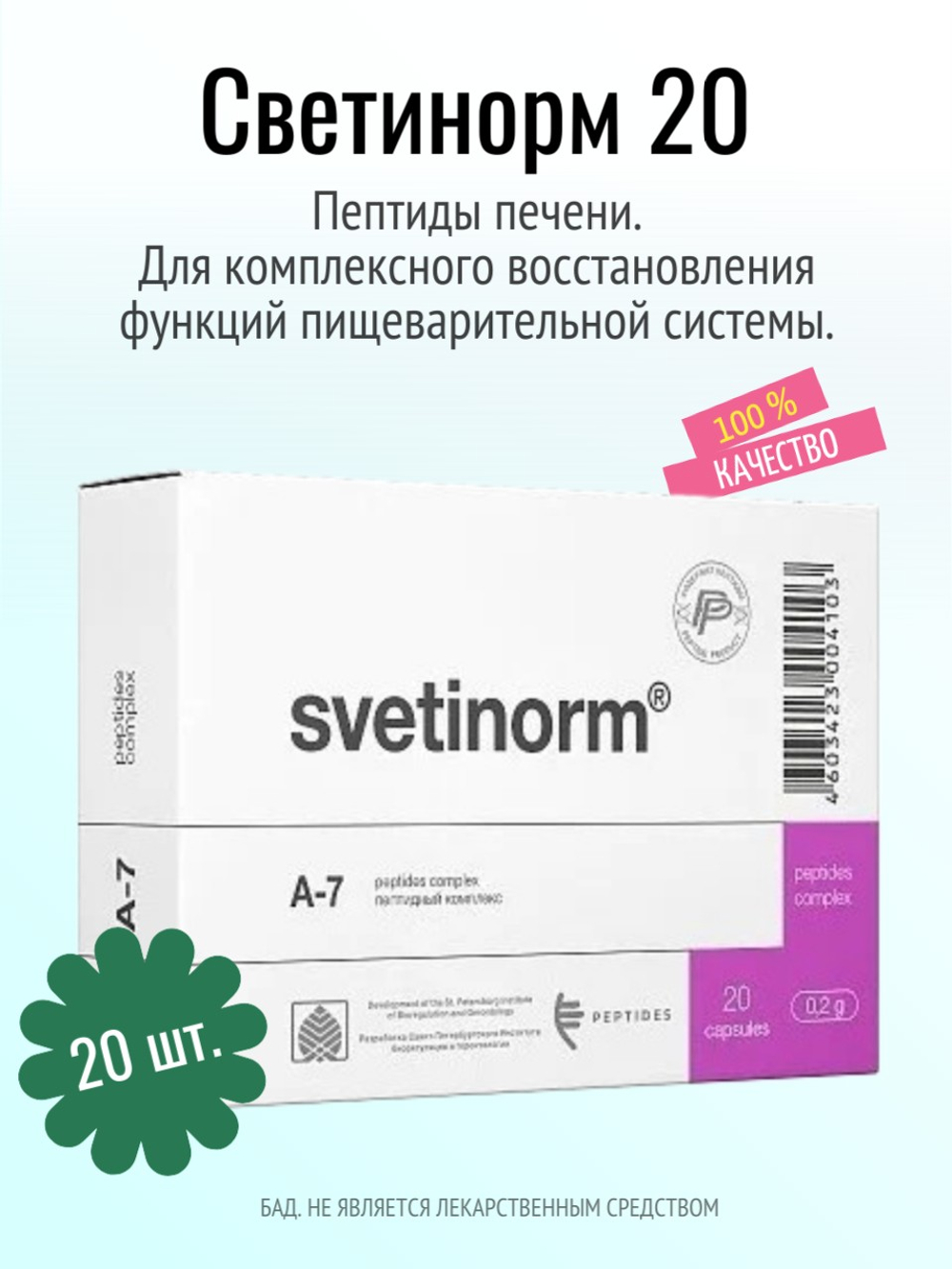 Светинорм N20 (БАД)
