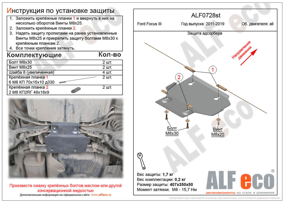 Защита ALFeco распределителя тормозных усилий для Ford Focus III 2011-, V-все (сталь 2 мм) арт.ALF0728st