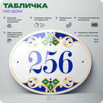 Адресная табличка с номером дома 256, на фасад и забор, на дверь, овальная в средиземноморском стиле, 29х23 см, Айдентика Технолоджи