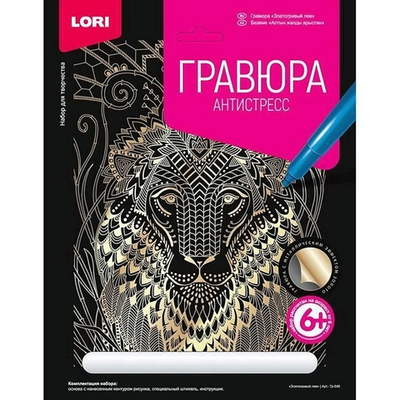 Гравюра Антистресс золото 18*24см "Златогривый лев" (Lori)