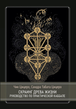 Скраинг Древа Жизни. Руководство по практической каббале (PDF)