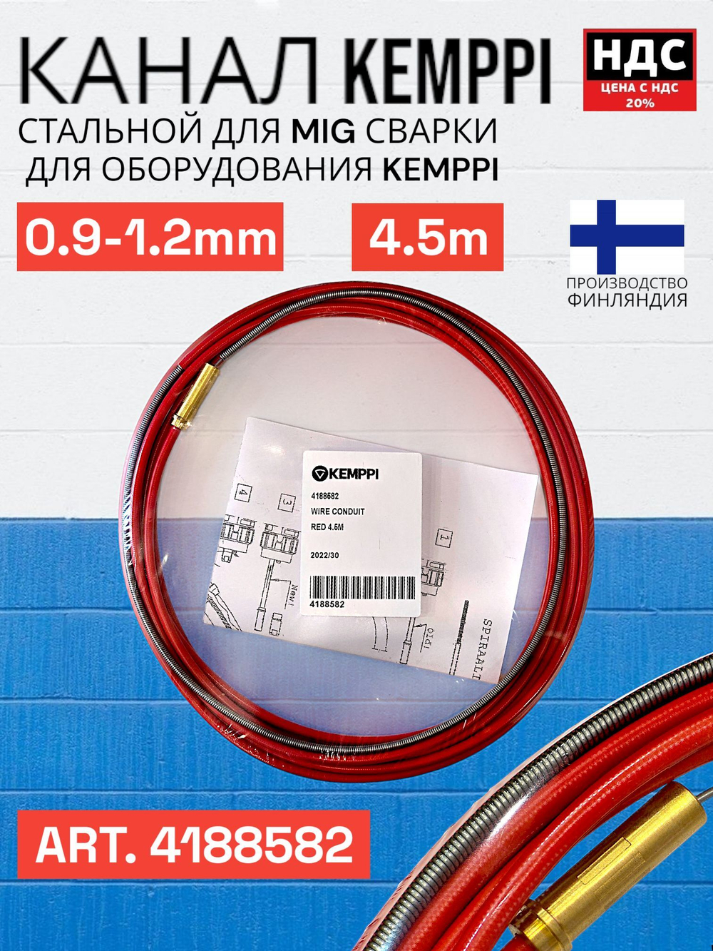 Канал для полуавтоматической горелки MIG KEMPPI стальной 0,9-1,2 мм 4,5 м Fe Красный 4188582