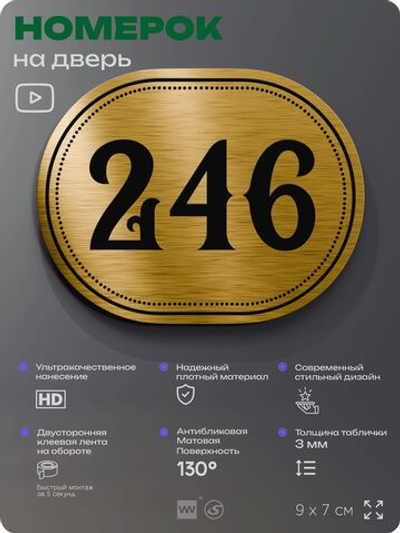 Номерок на дверь квартиры 246, для кабинета, офиса, шильдик 9 х 7 см, золотистый, Айдентика Технолоджи
