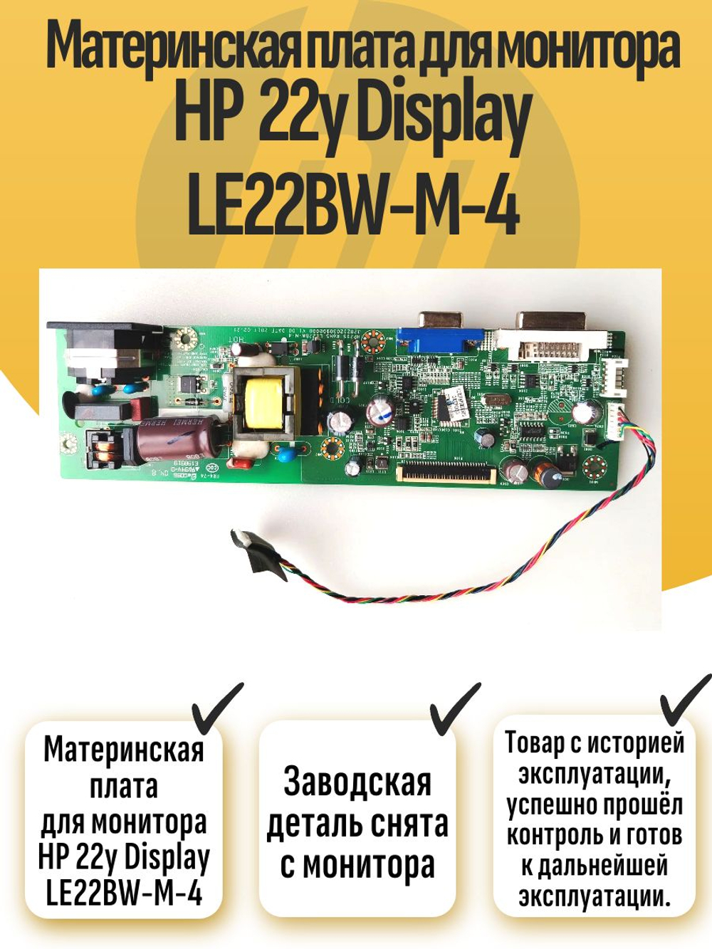 Материнская плата для монитора HP 22y Display LE22BW-M-4