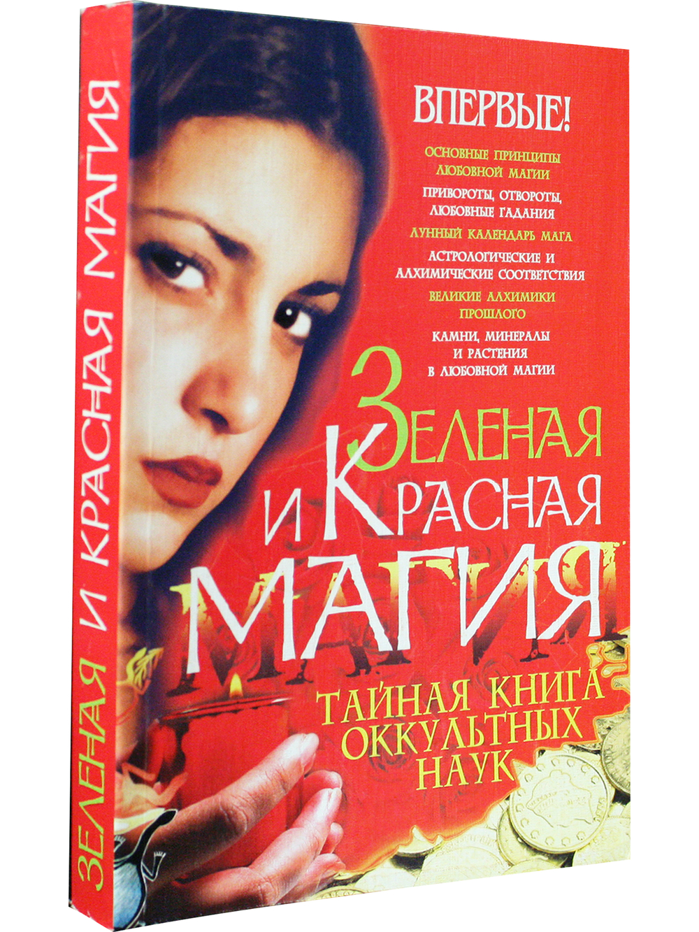 Зеленая и Красная магия