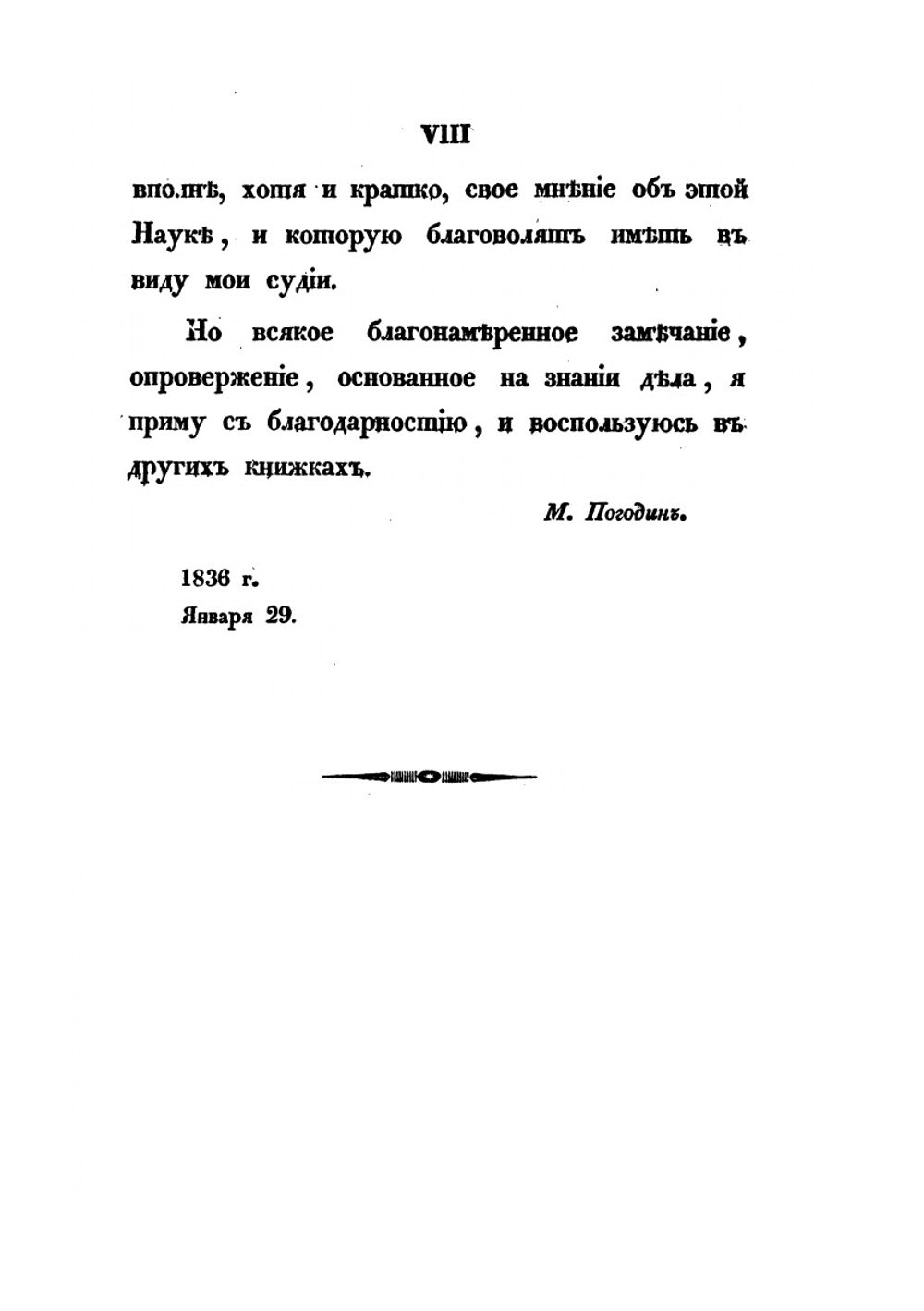 Исторические афоризмы | М. П. Погодин