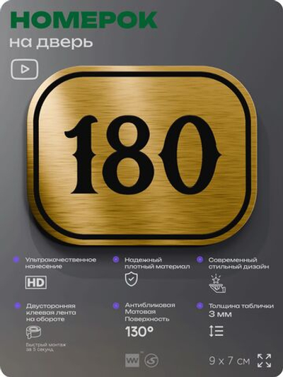 Номерок на дверь квартиры 180, для кабинета, офиса, шильдик 9 х 7 см, золотистый, Айдентика Технолоджи
