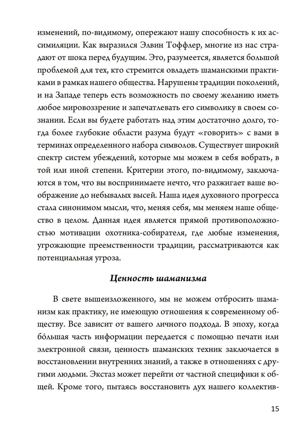 Техники современного шаманизма