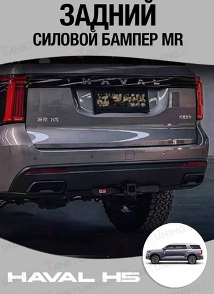 Haval H5 Задний силовой бампер MR