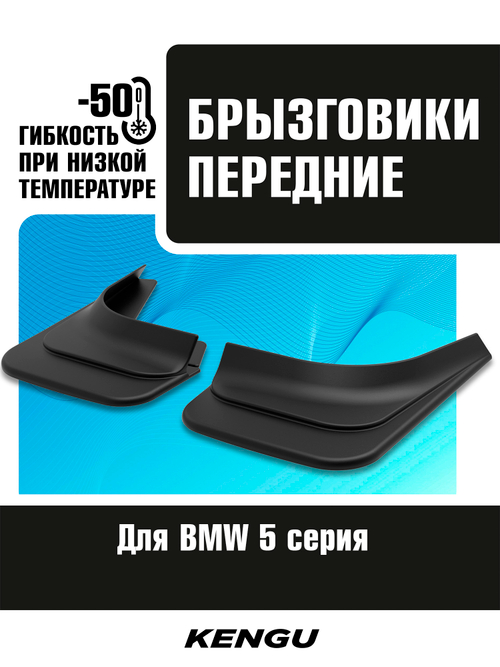 Брызговики передние универсальные для BMW 5 серия G30