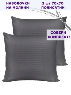 Комплект наволочек 2шт Simple House "Бруклин" 70х70 см