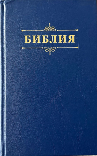 Библия 048 код 25048-58 дизайн "Библия с вензелем", твердый пер., цвет синий