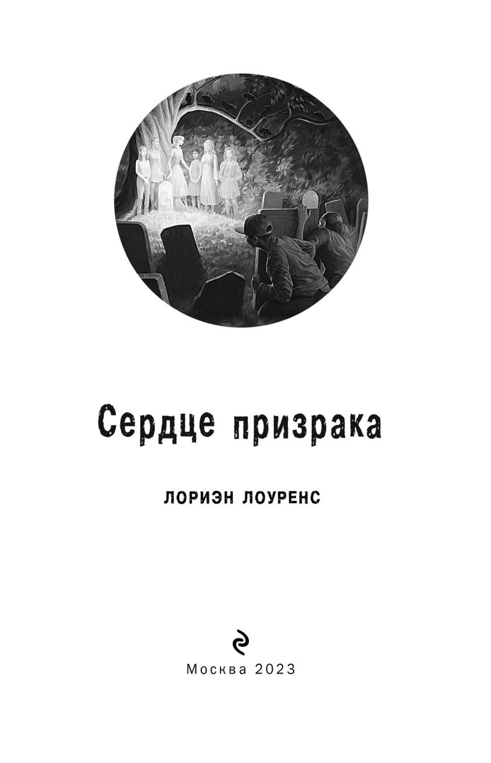 Ужасы. Сердце призрака (автор Лоуренс Лориэн)