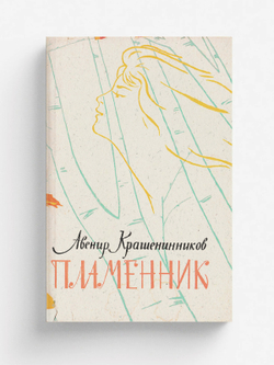 Пламенник | Крашенинников Авенир Донатович