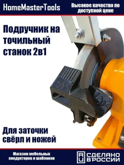 Насадка подручник 2в1 для заточки сверл и ножей на заточном станке