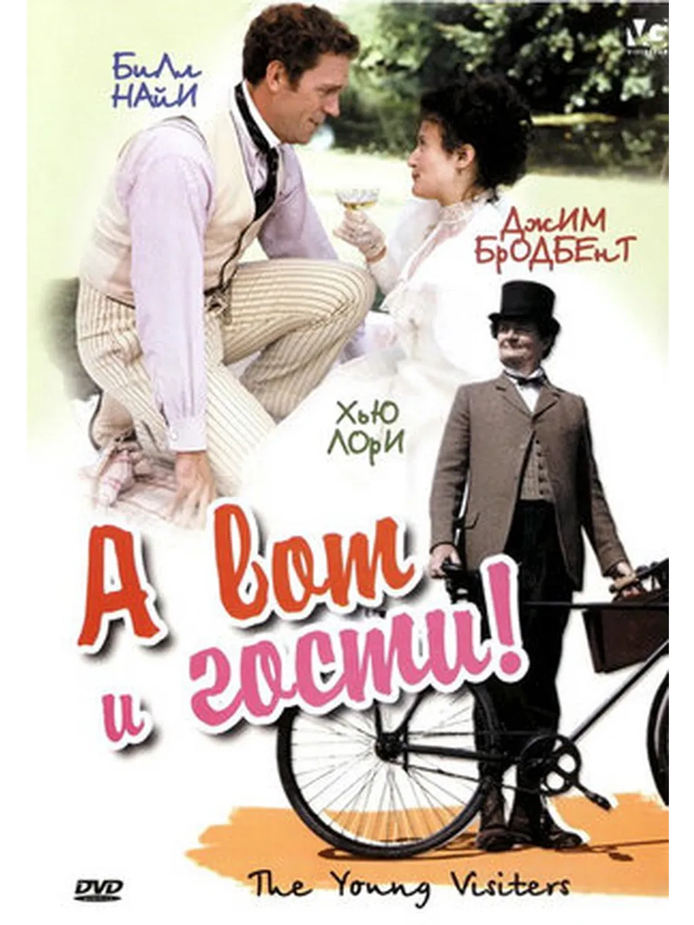 А вот и гости! (2003) (DVD-R)