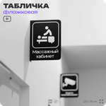 Табличка Массажный кабинет флажковая на стену, двусторонняя с крепежом, 19 х 25 см, для офиса, кафе, фитнес-клуба, серия COSMO, Айдентика Технолоджи