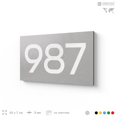 Номер на дверь 987, табличка на дверь для офиса, квартиры, кабинета, аудитории, склада, серая 120х70 мм, Айдентика Технолоджи