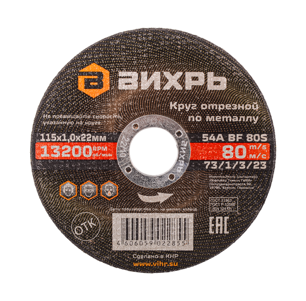 Круг отрезной по металлу Вихрь 115х1,0х22 мм
