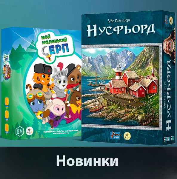 Нусфьорд и Мой маленький серп уже в Единороге!