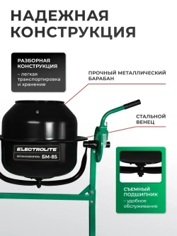 Бетономешалка строительная Electrolite 85л, стальной венец
