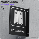 Табличка Раздевалка флажковая на стену, двусторонняя с крепежом, 19 х 25 см, для офиса, кафе, ресторана, серия COSMO, Айдентика Технолоджи