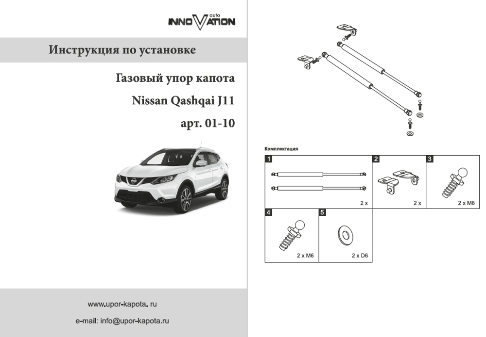 Упор (амортизатор) капота для Nissan Qashqai J11 (2014-) Autoinnovation.01-10