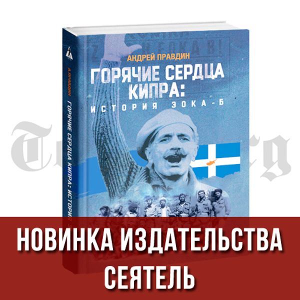 Горячие сердца Кипра: история ЭОКА-Б. Андрей Правдин