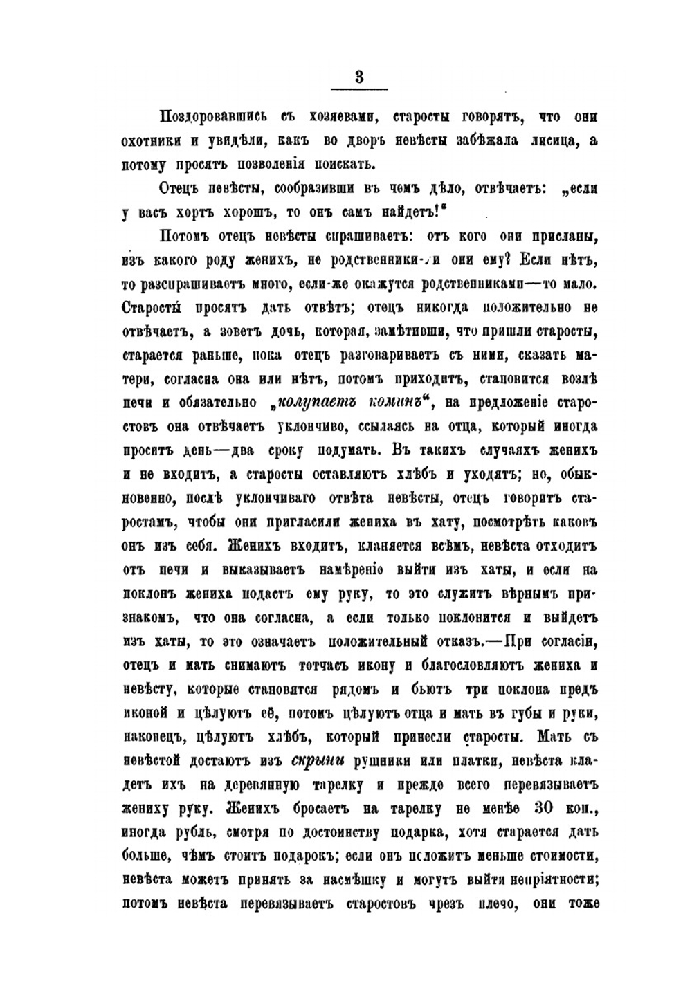 Свадьбы и свадебные песни. у малороссов и великороссов м.Дмитровки Александрийского у. (Херсонской губ.) | Г. Сорокин