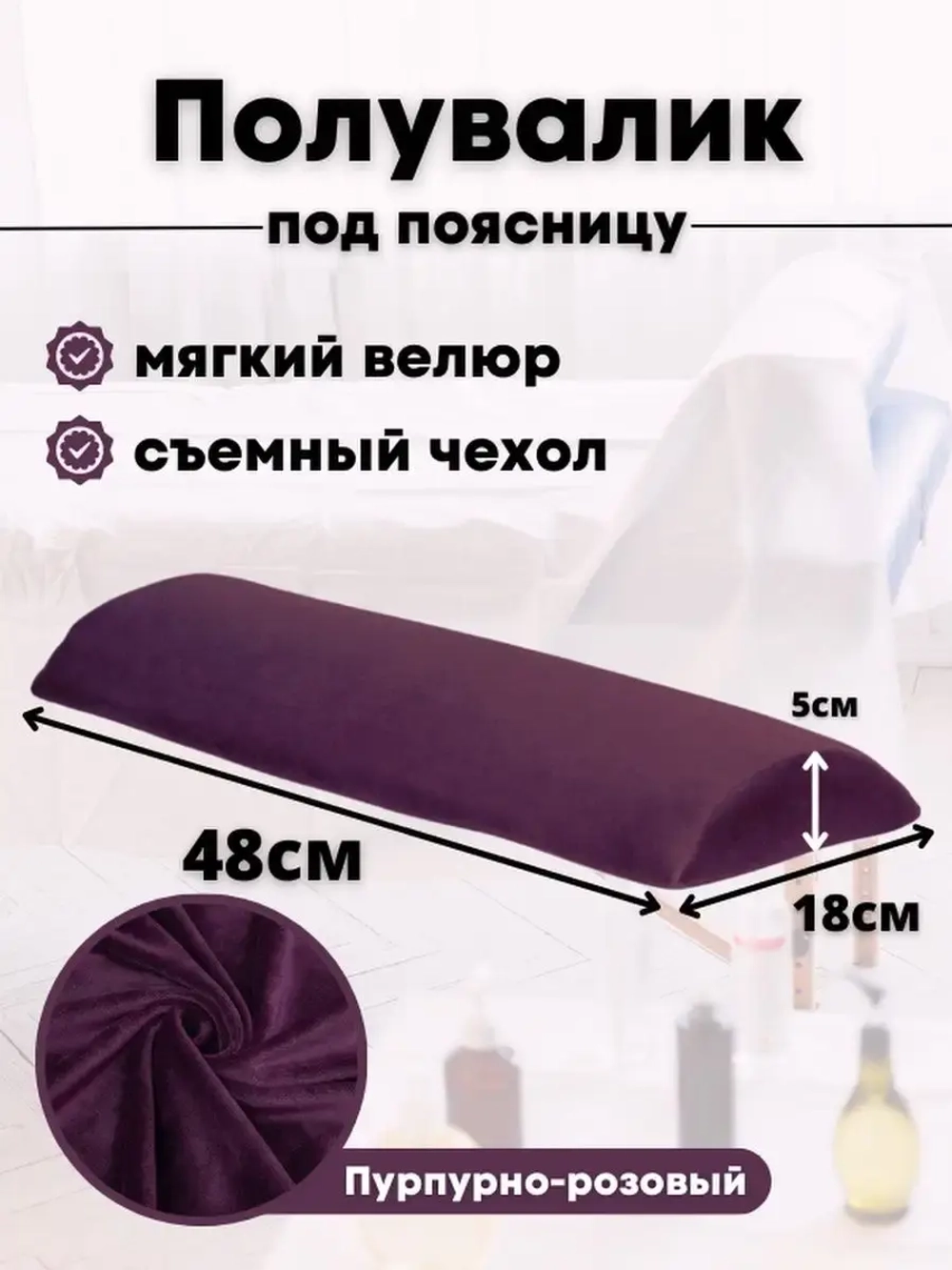 Валик под спину