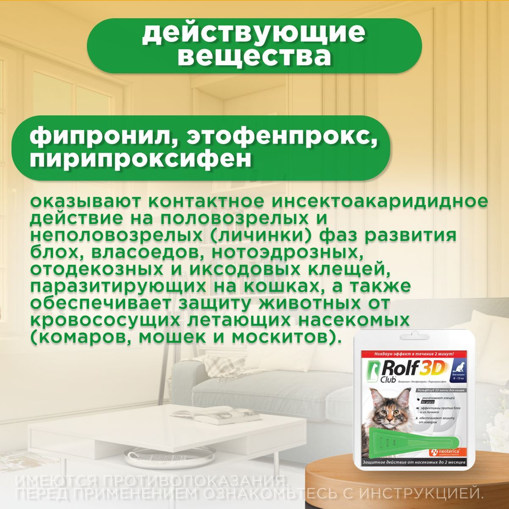 Капли для кошек 8-15кг от клещей, блох и комаров Rolf 3D Club, 1пипетка Фипронил/Этофенпрокс/Пирипроксифен