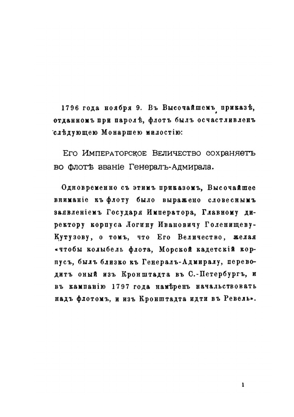 Общий морской список. Часть 6. Царствование Павла I и Александра I. А-Г | Ф.Ф. Веселаго
