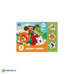 Союзмультфильм. Мульт-хиты