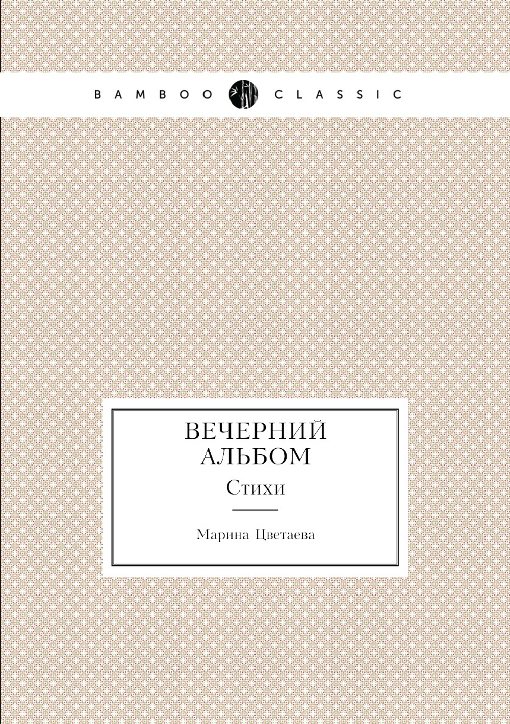 Вечерний альбом. Стихи | М. Цветаева