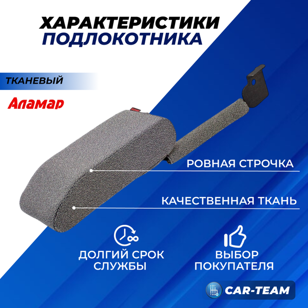 Подлокотник Daewoo Matiz, Chevrolet Spark из ткани (узор Меркурий) "Аламар"