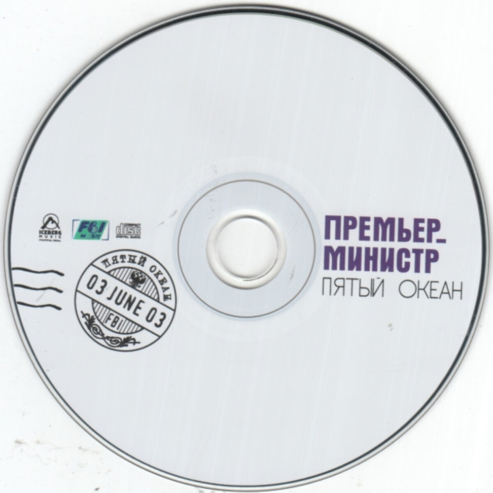 Премьер-Министр / Пятый Океан (CD)
