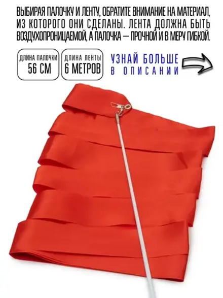 Лента для художественной гимнастики с палочкой