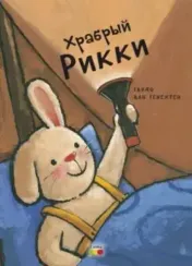 Храбрый Рикки